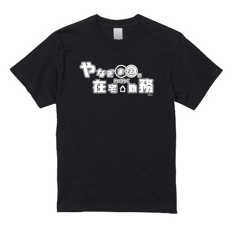 【柳丸第2弾】Tシャツ BK（XLサイズ）