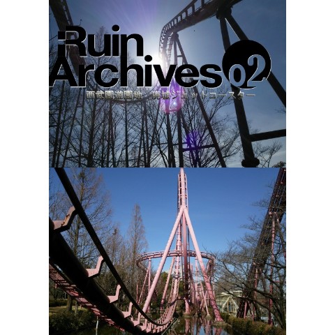 Ruin Archives 02 西武園遊園地　廃墟ジェットコースター