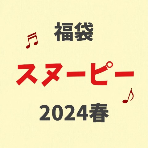 【2024 HAPPY BAG】スヌーピー
