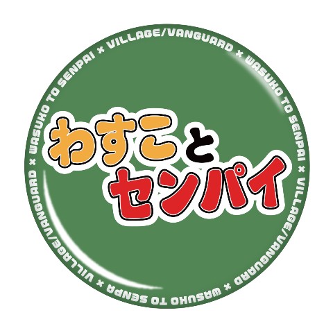 【わすことセンパイ】 缶バッジ  ロゴ