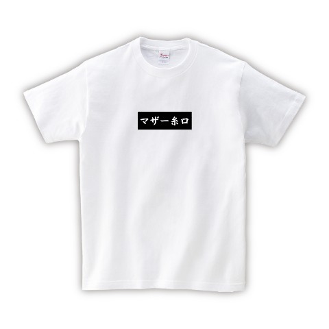 【山田ごはん。】Tシャツ WH マザー糸口 XL
