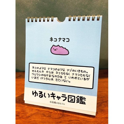 【ゆるいキャラ図鑑】日めくりカレンダー