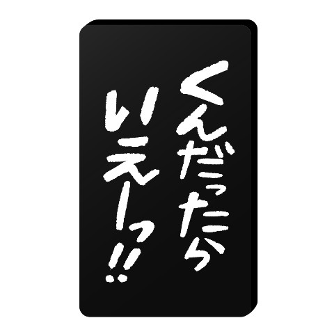 【ぱーぷるｃｈ】モバイルバッテリー（くんだったらいえーっ！！）