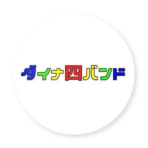 【ダイナ四バンド】缶バッチ ロゴ