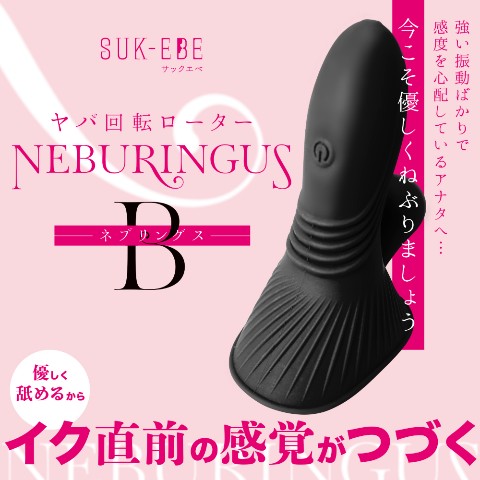 【ヤバ回転ローター】NEBURINGUS-ネブリングス-(BLACK)