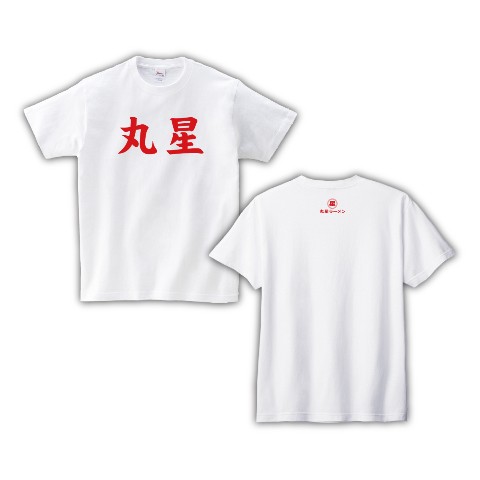 【丸星ラーメン】Tシャツ ホワイト ロゴ L