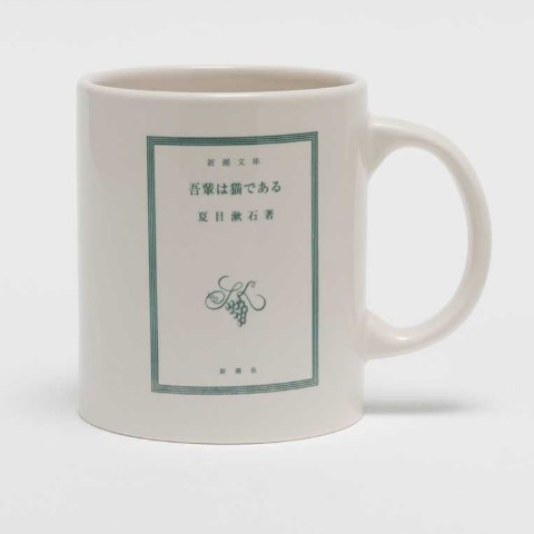 【新潮社公式】夏目漱石「吾輩は猫である」マグカップ