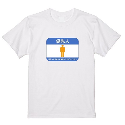 【天下のちゃんゆき】優先人Tシャツ 白（XLサイズ）