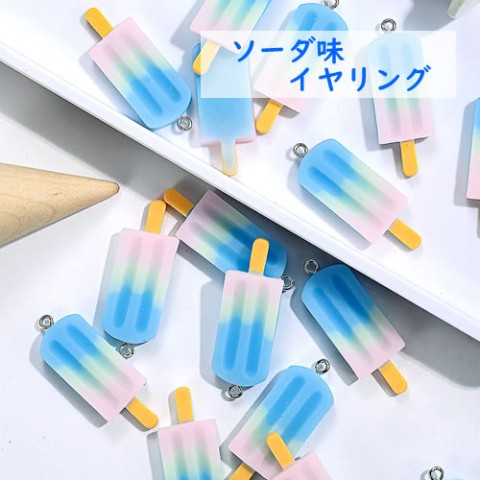 【＃kawaiiiii!】【ソーダ味】アイスキャンディーのイヤリング