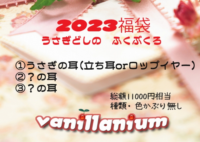 【vanillanium】ばにみみ／バニラニウム福袋2023